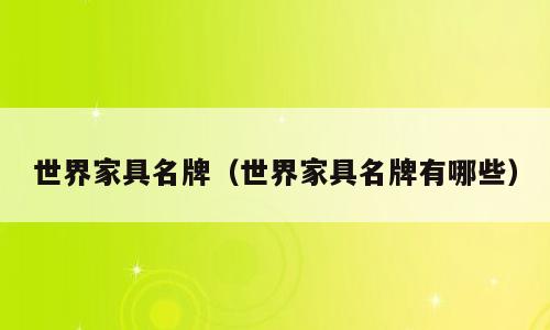 世界家具名牌（世界家具名牌有哪些）