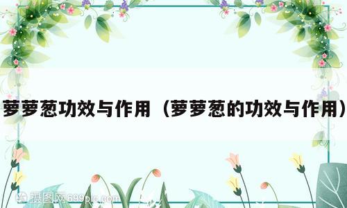萝萝葱功效与作用（萝萝葱的功效与作用）