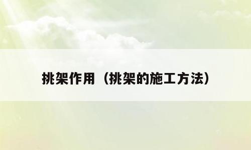 挑架作用（挑架的施工方法）