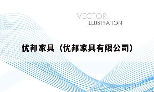 优邦家具（优邦家具有限公司）