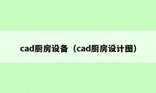 cad厨房设备（cad厨房设计图）