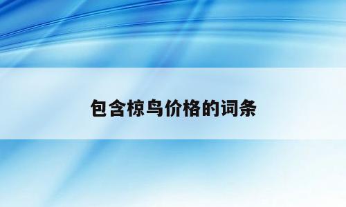 包含椋鸟价格的词条