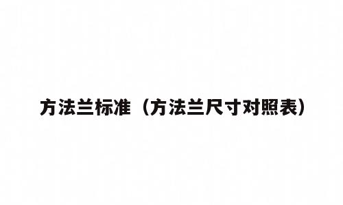 方法兰标准（方法兰尺寸对照表）